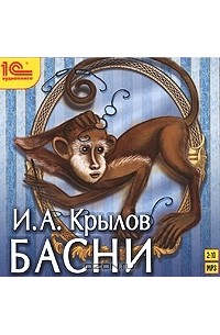 И. А. Крылов. Басни (аудиокнига MP3)