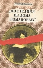 Эдвард Радзинский - &quot;Последняя из дома Романовых&quot;