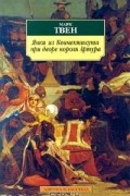 Марк Твен - Янки из Коннектикута при дворе короля Артура