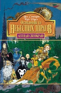 Останній з небесних піратів
