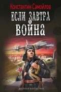 Константин Самойлов - Если завтра война