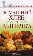 Дарья Нестерова - Домашний хлеб и выпечка