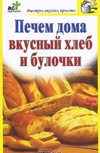 Дарья Костина - Печем дома вкусный хлеб и булочки