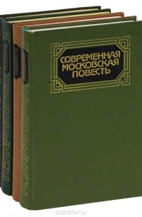  - Современная московская повесть (комплект из 4 книг)
