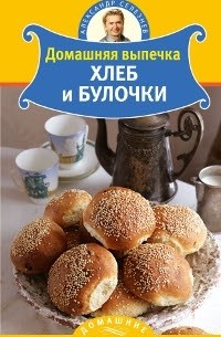 Александр Селезнев - Домашняя выпечка. Хлеб и булочки