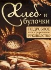 Д. Д. Дарина - Хлеб и булочки. Подробное иллюстрированное руководство