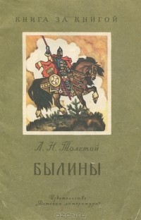 Лев Толстой - Былины (сборник)
