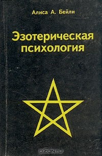 Алиса А. Бейли - Эзотерическая психология (сборник)