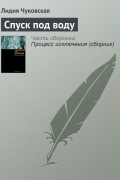Спуск под воду