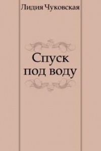 Лидия Чуковская - Спуск под воду