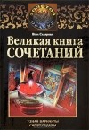 Вера Склярова - Великая книга сочетаний. Узнай варианты своей судьбы