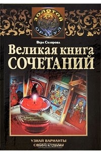 Вера Склярова - Великая книга сочетаний. Узнай варианты своей судьбы