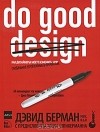 Дэвид Берман - Do good design. Как дизайнеры могут изменить мир