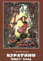 Л. Владимирский - Буратино ищет клад
