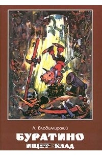 Буратино ищет клад