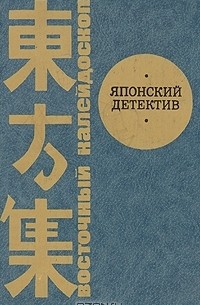  - Японский детектив (сборник)