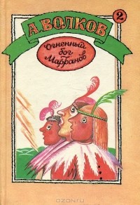 А. Волков - Огненный бог Марранов. Семь подземных королей (сборник)