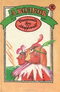 А. Волков - Огненный бог Марранов. Семь подземных королей (сборник)