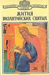  - Жития византийских святых