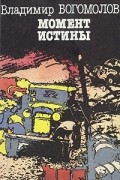 Момент истины (В августе сорок четвертого...)