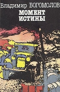 Момент истины (В августе сорок четвертого...)