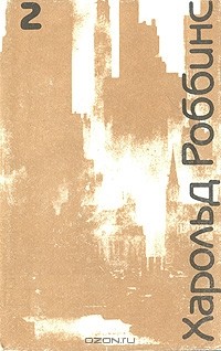 Харольд Роббинс - Никогда не люби незнакомца. Стилет (сборник)
