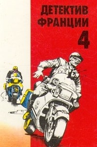 Жан-Патрик Маншетт - Детектив Франции. В 8 выпусках. Выпуск 4 (сборник)