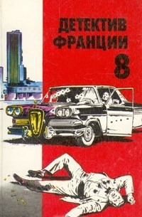  - Детектив Франции. В 8 выпусках. Выпуск 8 (сборник)
