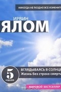 Вглядываясь в солнце. Жизнь без страха смерти