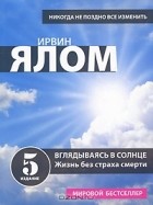 Ирвин Ялом - Вглядываясь в солнце. Жизнь без страха смерти