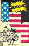  - Детектив США. Книга 2 (сборник)