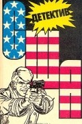 Детектив США. Книга 2