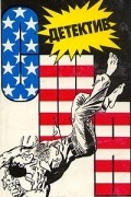  - Детектив США. Книга 4 (сборник)