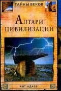 А. Адаев - Алтари цивилизаций