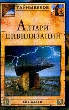 А. Адаев - Алтари цивилизаций