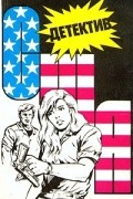  - Детектив США. Книга 6 (сборник)