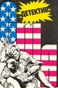  - Детектив США. Книга 7 (сборник)