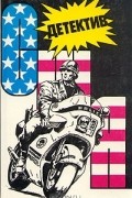  - Детектив США. Книга 9 (сборник)
