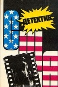  - Детектив США. Книга 10 (сборник)