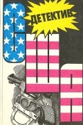  - Детектив США. Выпуск 12 (сборник)