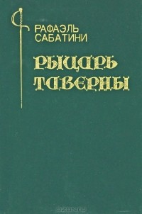 Рафаэль Сабатини - Рыцарь Таверны. Черный Лебедь (сборник)