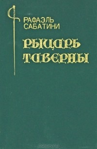 Рыцарь Таверны. Черный Лебедь