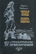Черный Лебедь. Рыцарь Таверны