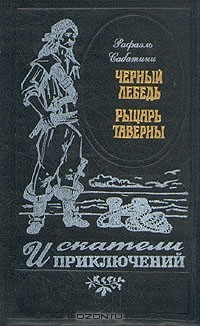 Рафаэль Сабатини - Черный Лебедь. Рыцарь Таверны (сборник)