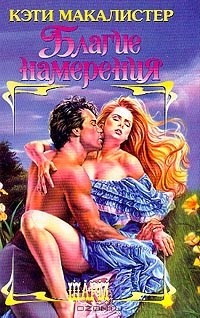Кэти Макалистер - Благие намерения