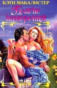 Кэти Макалистер - Благие намерения