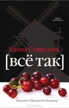 Елена Стяжкина - Всё так (сборник)