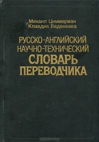  - Русско-английский научно-технический словарь переводчика