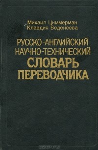  - Русско-английский научно-технический словарь переводчика