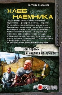 Евгений Шалашов - Хлеб наемника